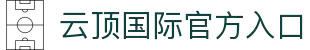 云顶国际·(中国)唯一官方网站
